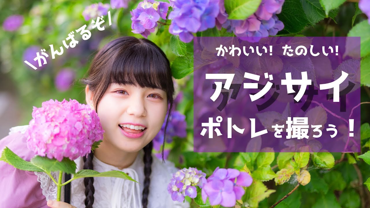 かわいい紫陽花ポートレートアイデア！小物で増えるバリエーションと、綺麗な肌色の作り方で雨に負けない梅雨ポートレート【紫陽花撮影スポット鎌倉】