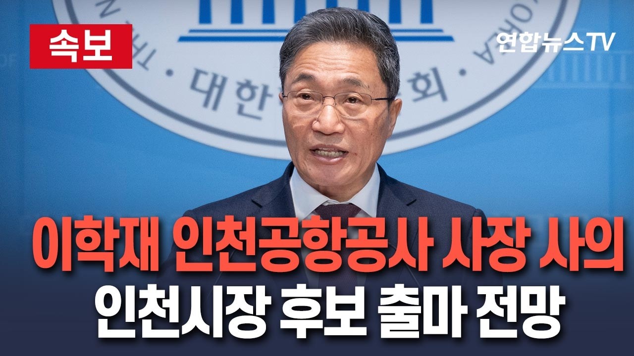 [🔴속보] 이학재 인천공항공사 사장 사의 표명…인천시장 후보 출마할 듯 / 연합뉴스TV(YonhapnewsTV)