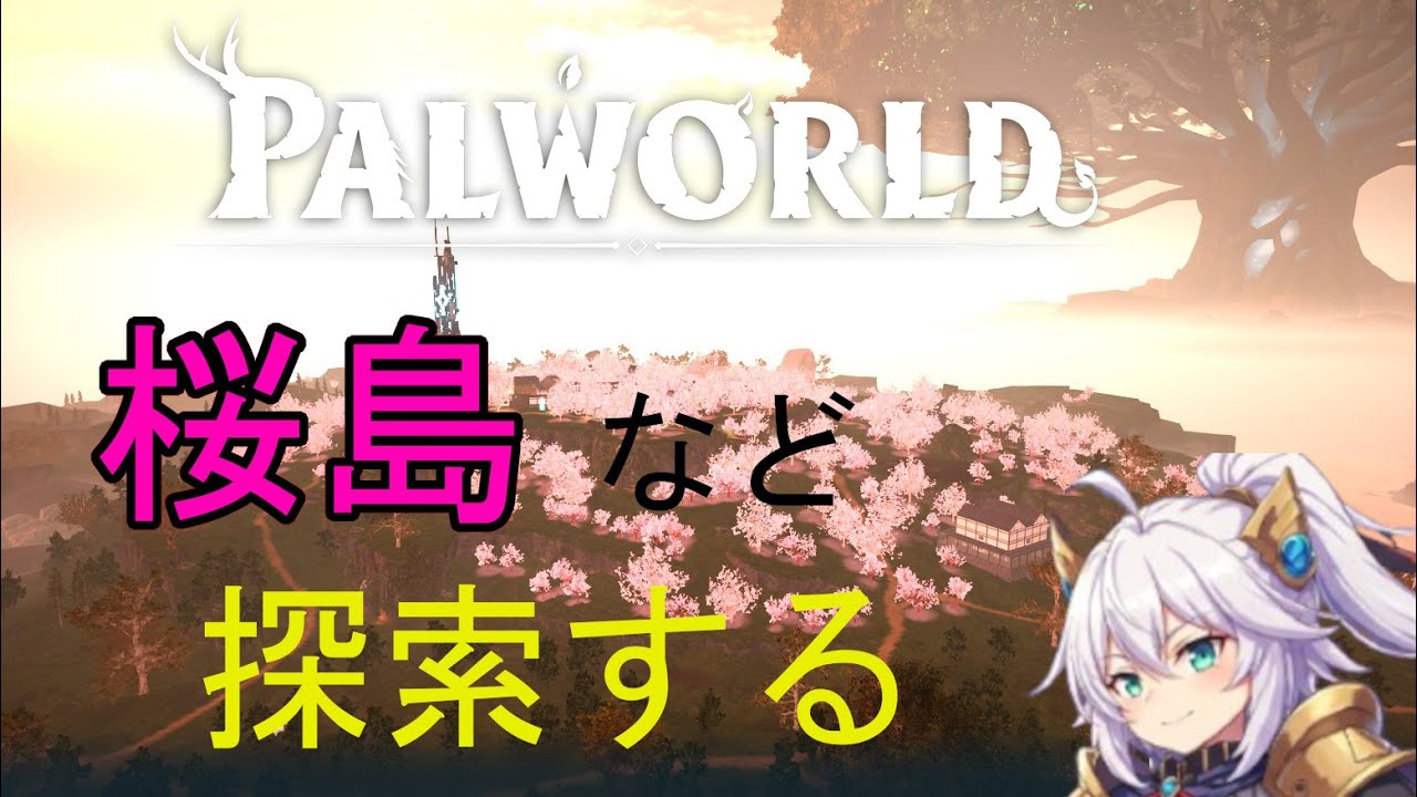 PALWORLDはじめます＃３８桜島とかダンジョン探索する