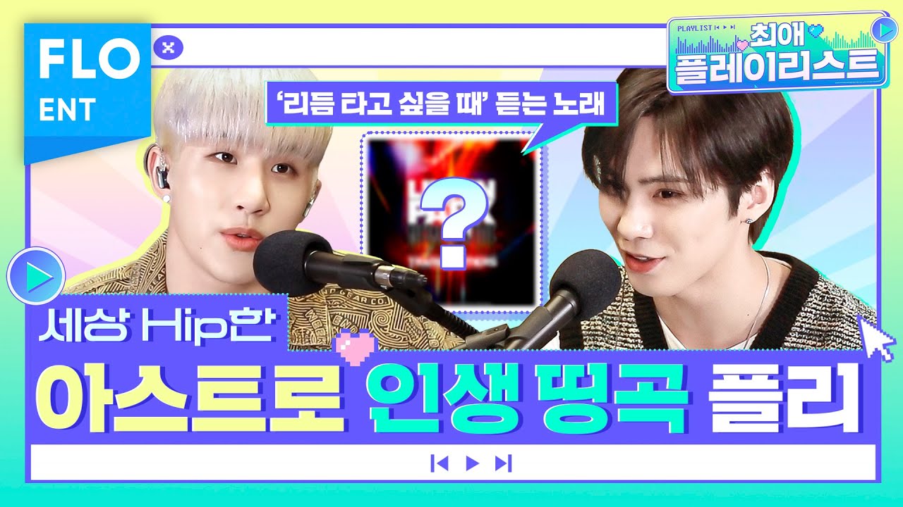 아스트로 찐디락디의 진짜진짜 최애곡은??!! 🤔| 최애플레이리스트 ep.16