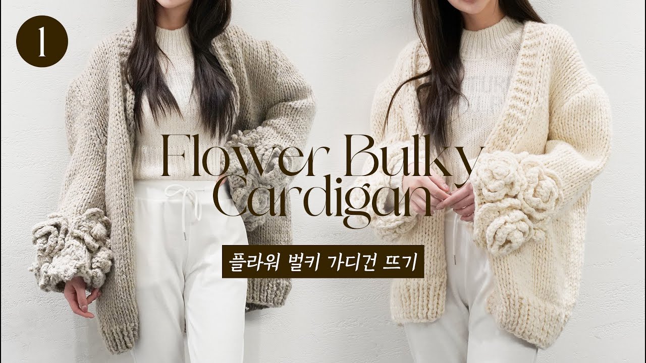 [1편] 고급스럽고 우아한 분위기의 대바늘 플라워 벌키 가디건 뜨기🌼｜How to knit&crochet Flower Bulky Cardigan
