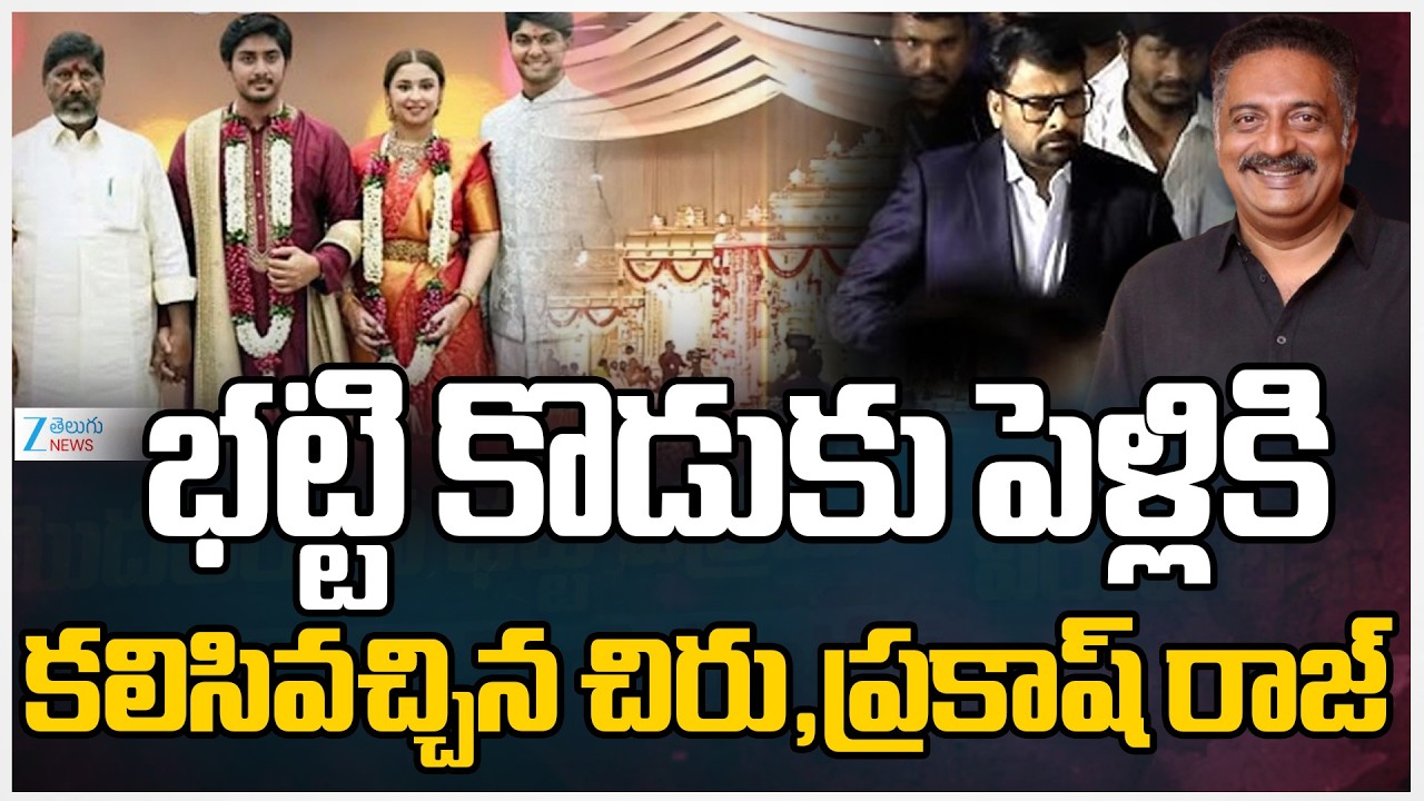 Chiranjeevi Prakash Raj at Bhatti Son Wedding | భట్టి కొడుకు పెళ్లికి కలిసివచ్చిన చిరు,ప్రకాష్ రాజ్