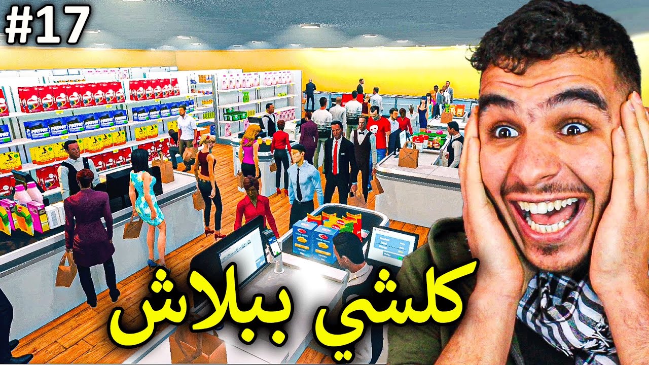 محاكي السوبر ماركت#17 || عملت عرض مجاني للزبائن وحرقو ام الماركت 😂!! Supermarket Simulator