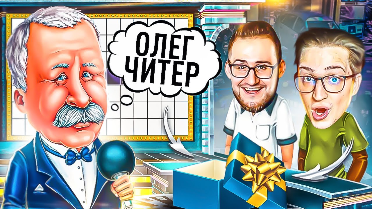 ОЛЕГ СЧИТЕРИЛ В ПОЛЕ ЧУДЕС! МЫ СНОВА ПОБЕДИЛИ И ВЫИГРАЛИ СУПЕР-ПРИЗ!