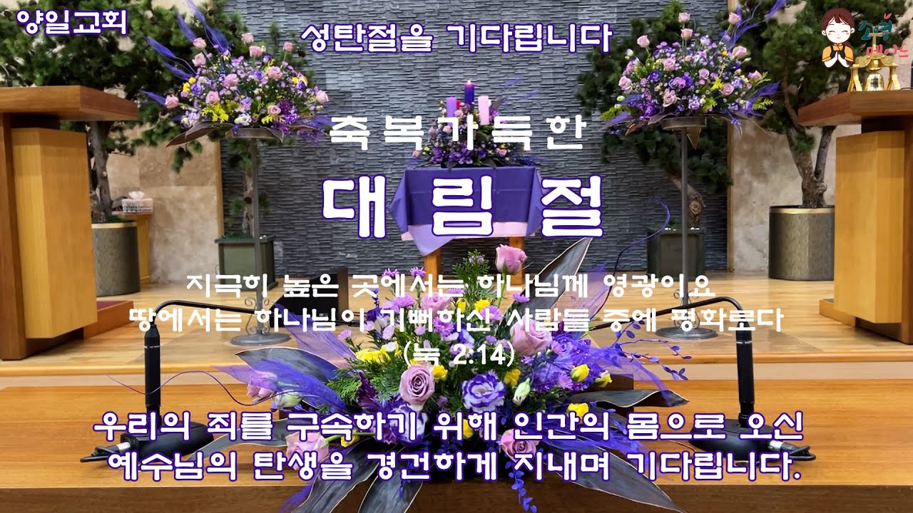 성탄절을 기다립니다. 양일교회 2023년 대림절 제1주