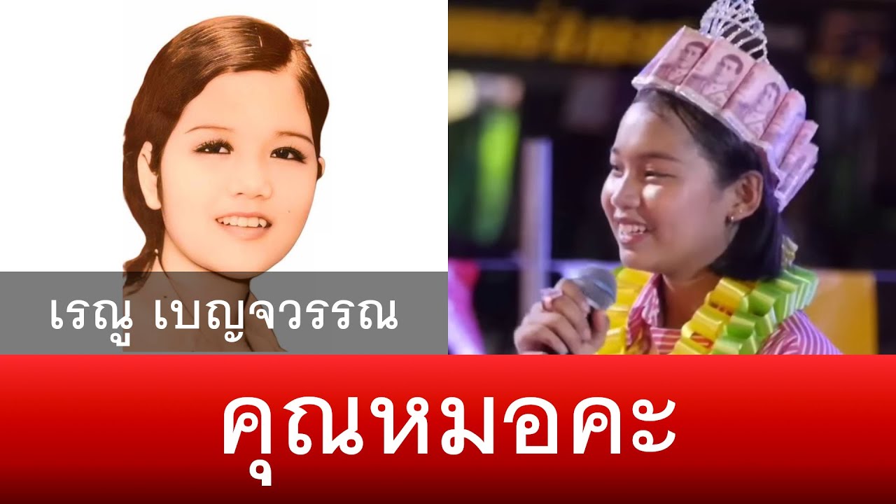 คุณหมอคะ - เรณู เบญจวรรณ , ต้นข้าว สุปรียา