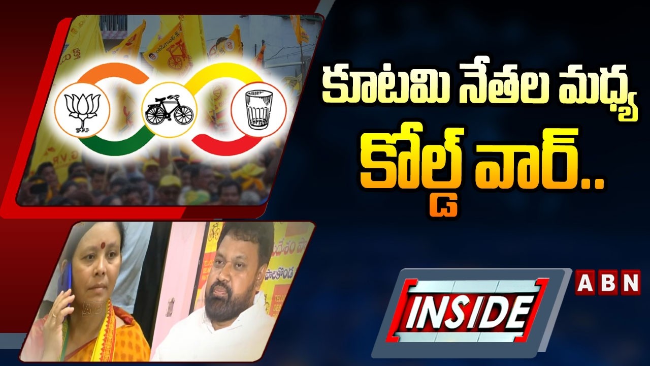 INSIDE : కూటమి నేతల మధ్య కోల్డ్ వార్.. || TDP JSP alliance internal issues || Srikakulam District