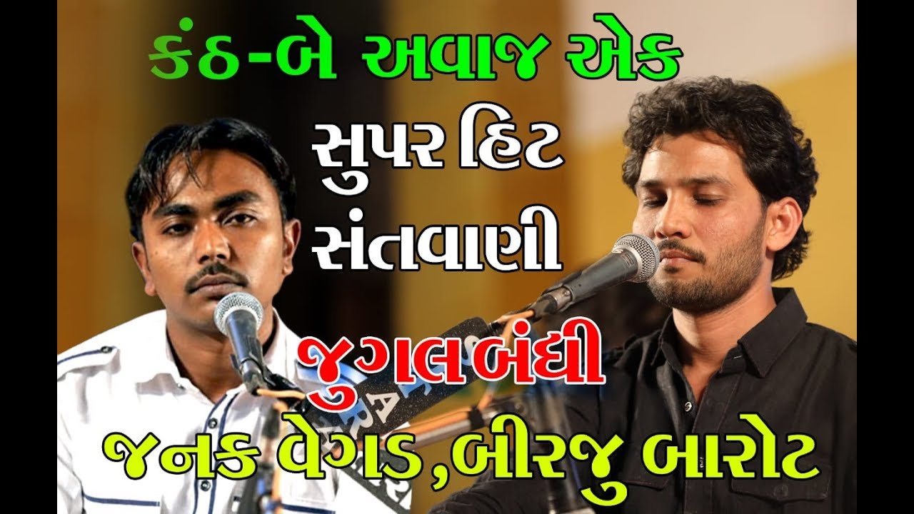 કંઠ બે.અવાજ એક..જુગલબંધી.બિરજુ || જનક વેગડ.મો 9979725029