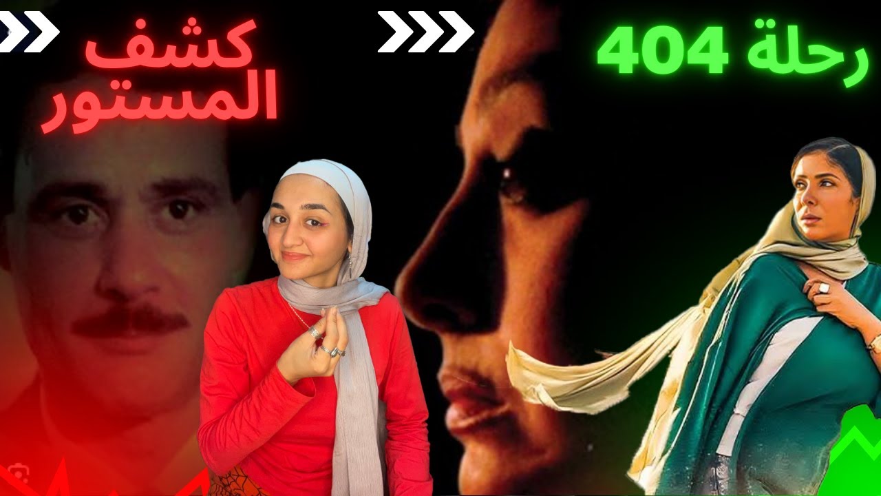 فيلم كشف المستور ورحلة 404 عن التوبة والماضي