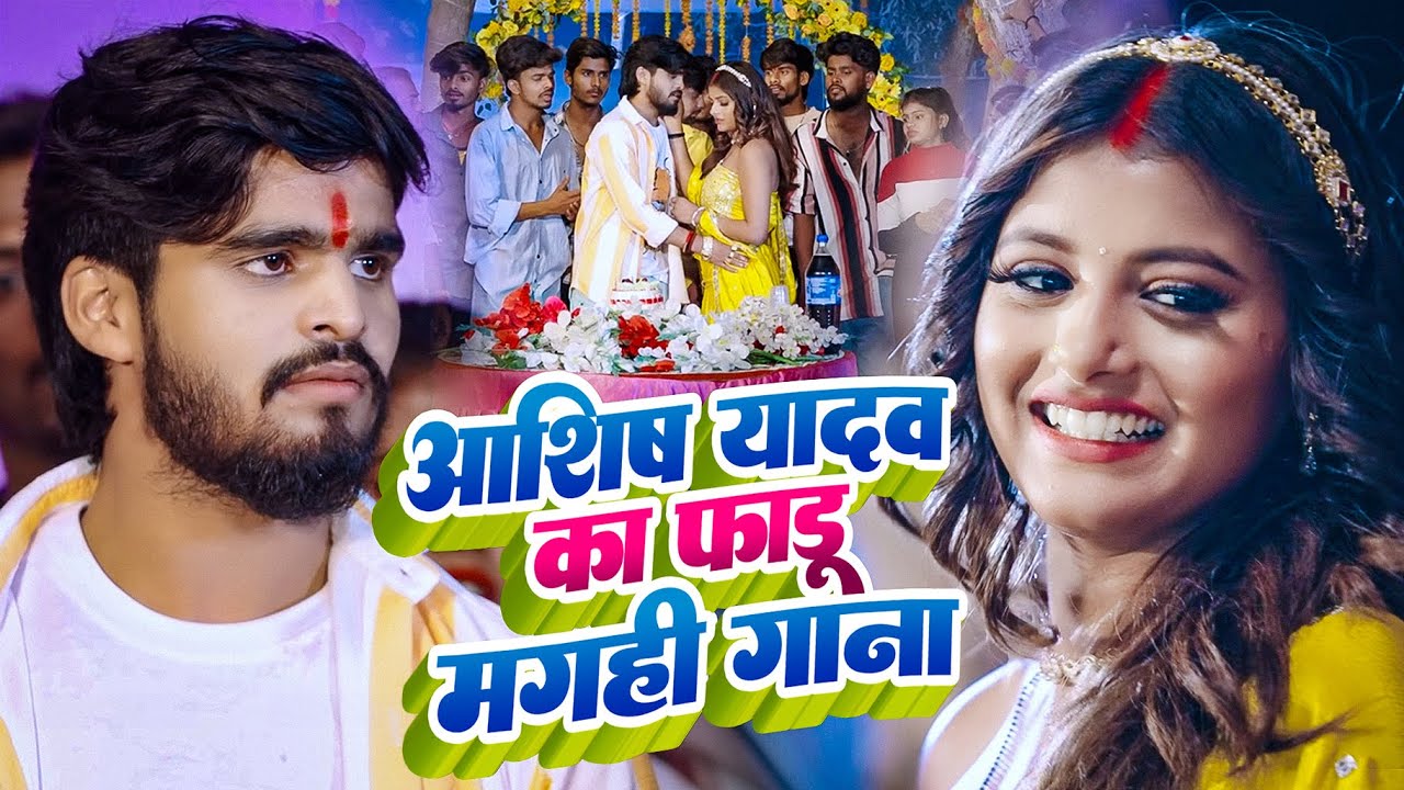 #Aashish Yadav का फाडू मगही गाना | Video Jukebox | Superhit Nonstop Magahi Geet 2025