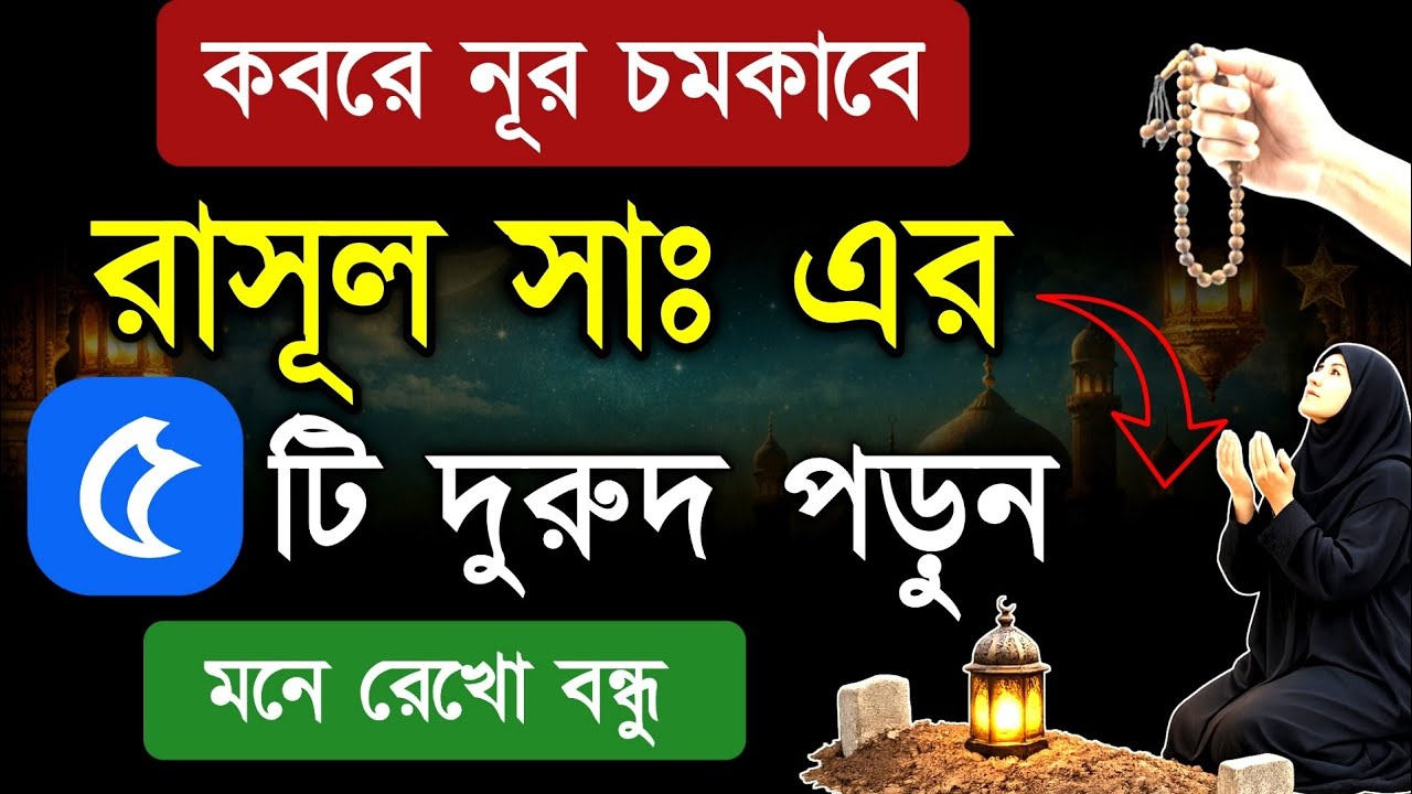 ফজরের নামাজের পর মহিলারা এই ৫ টি দুরুদ পাঠ করলে, কবরে নূরের বাতি জ্বলবে | durood shorifer amol 