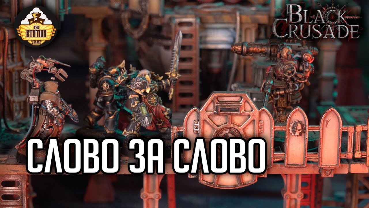 Слово за слово #7 | Black Crusade | Играем RPG | Warhammer 40000 | 1 Сезон