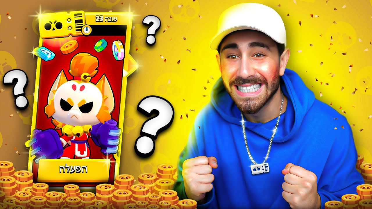 פתחתי את כל הבראול פאס ולא תאמינו למה שיצא לי!?