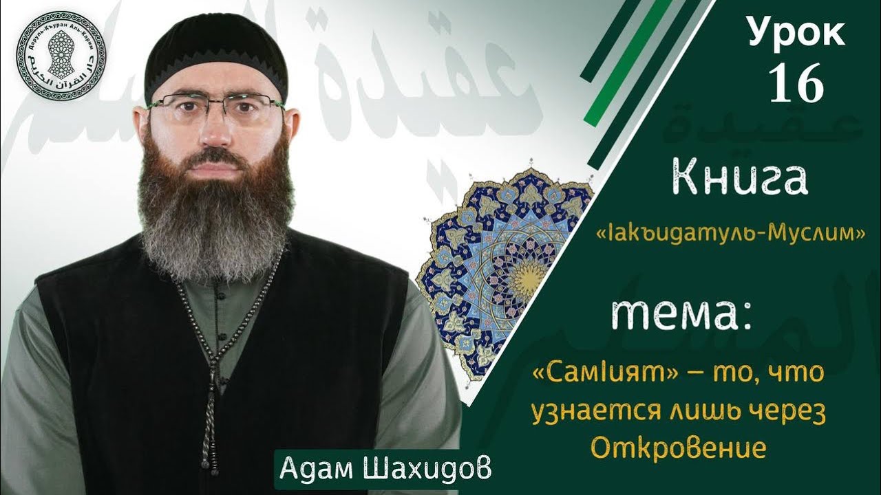 УРОК №16 КНИГА: «IAKЪИДАТУЛЬ–МУСЛИМ»