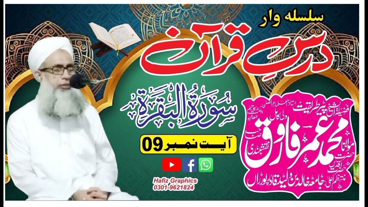 Surh baqrh ayt nambr 9 ieman or munafqat ka frq||| Maulana Umar Farooq Naqshbandi 