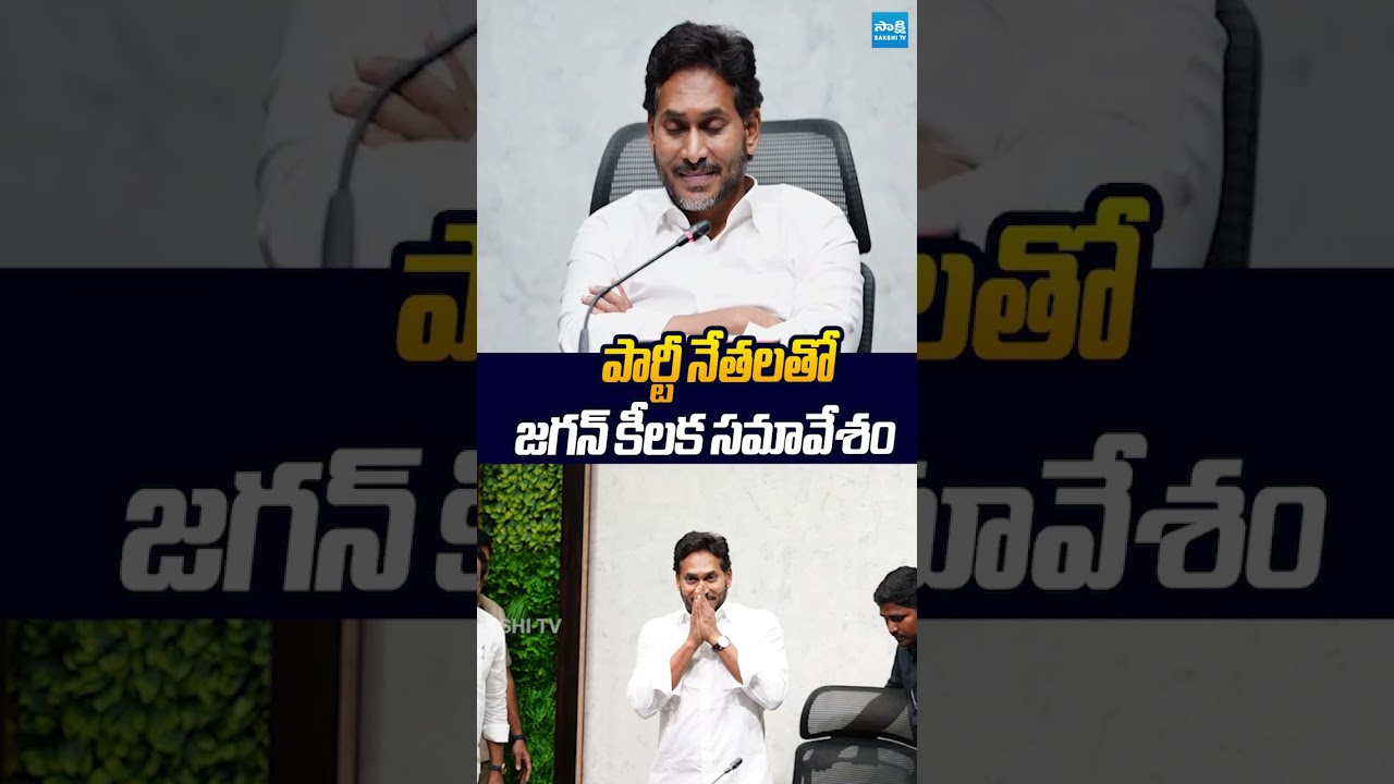కరువు పరిస్థితులపై జగన్ కీలక సమావేశం #ysjagan #YSRCPLEADERS #sakshitvlive