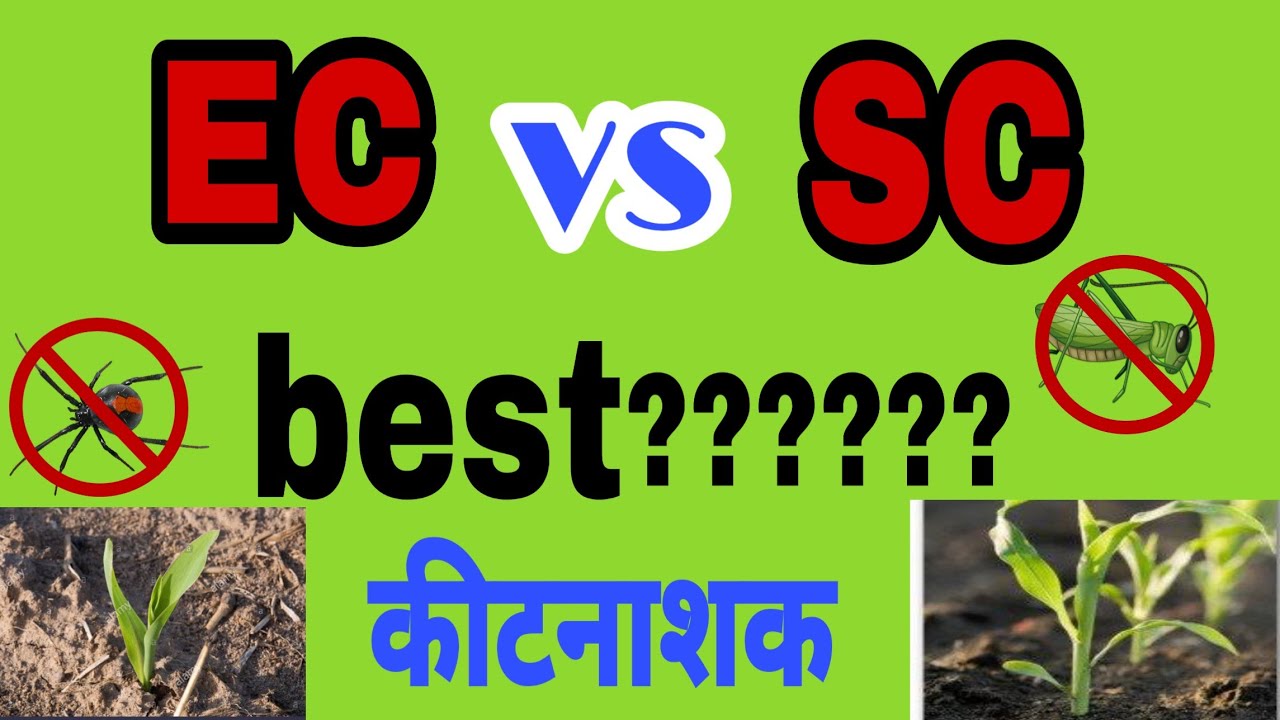 कीटनाशक के इस्तमाल से पहले ये बातें अवश्य जानें | EC vs SC (formula)