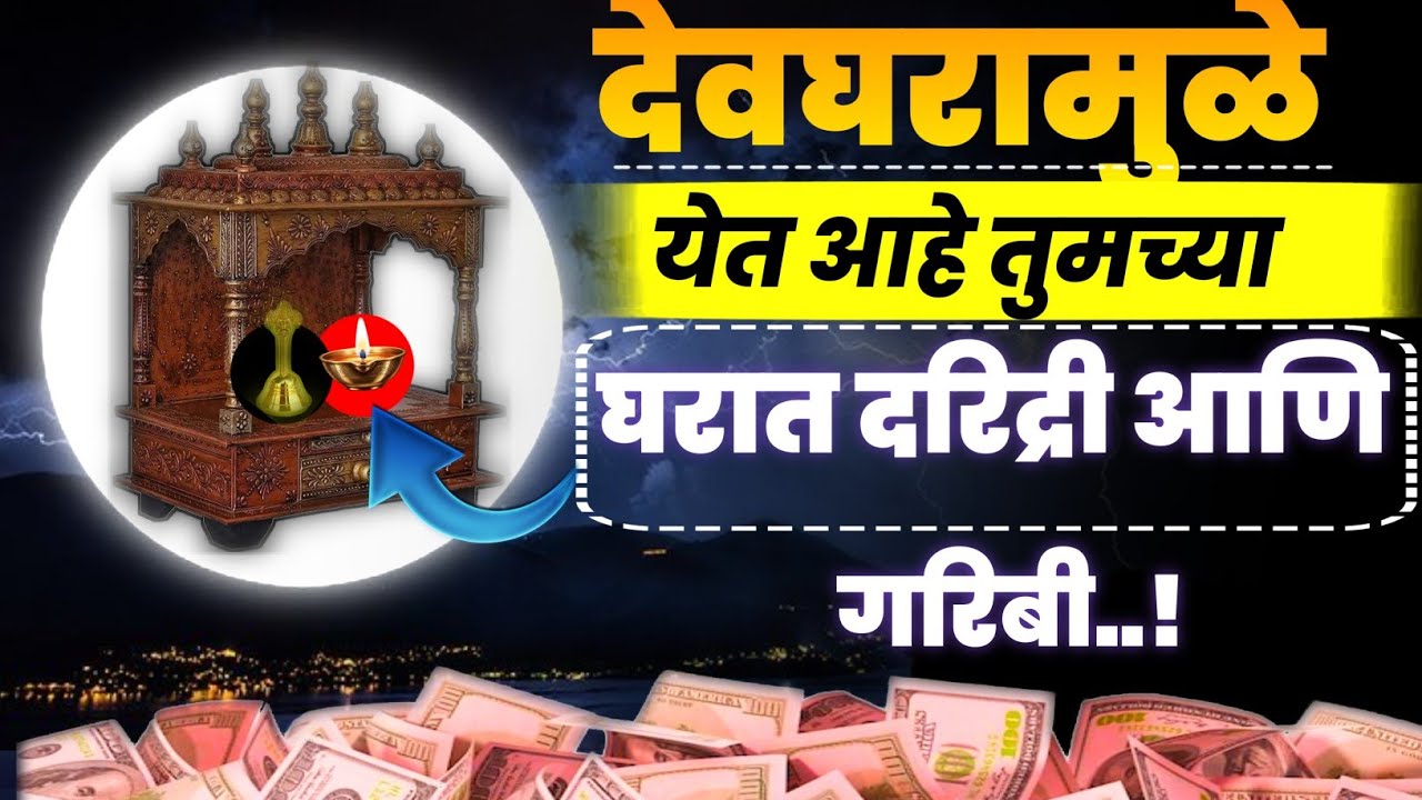 देवघरामुळे येत आहे तुमच्या घरात गरिबी बघा – वास्तुशास्त्राचा इशारा | Devghar vastu shastra