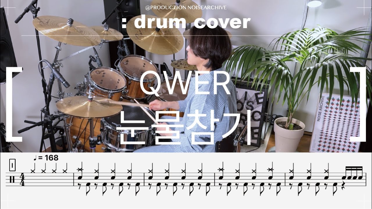 QWER - 눈물참기 드럼커버(연주,악보,drumcover)