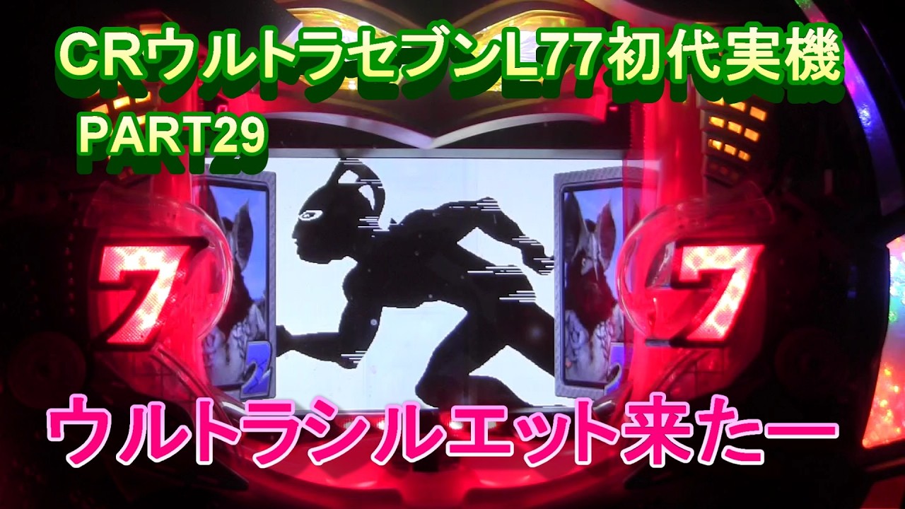 CRウルトラセブンL77初代実機PART29　ウルトラシルエット来た!(^^)!