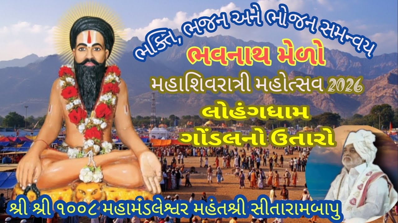 લોહંગધામ | મહાશિવરાત્રી | લોહંગધામ ગોંડલના ઉતારે પધારવા ભાવપૂર્વક નિમંત્રણ | મહંતશ્રી સીતારામબાપુ
