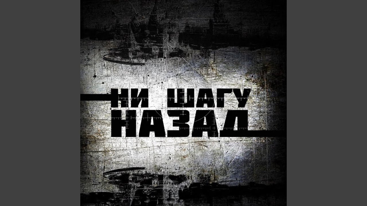 Ни шагу назад