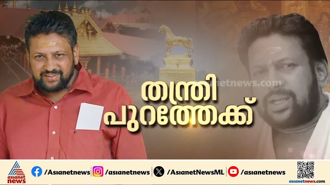 ശബരിമല സ്വർണക്കൊള്ളയിൽ ജാമ്യം ലഭിച്ച തന്ത്രി കണ്ഠര് രാജീവരർ പുറത്തിറങ്ങി | Kandararu Rajeevaru