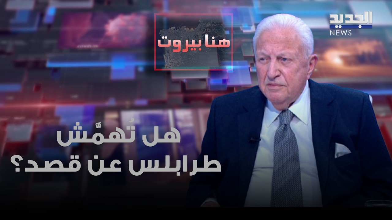 هل تُهمَّش طرابلس عن قصد؟ توفيق سلطان يكشف