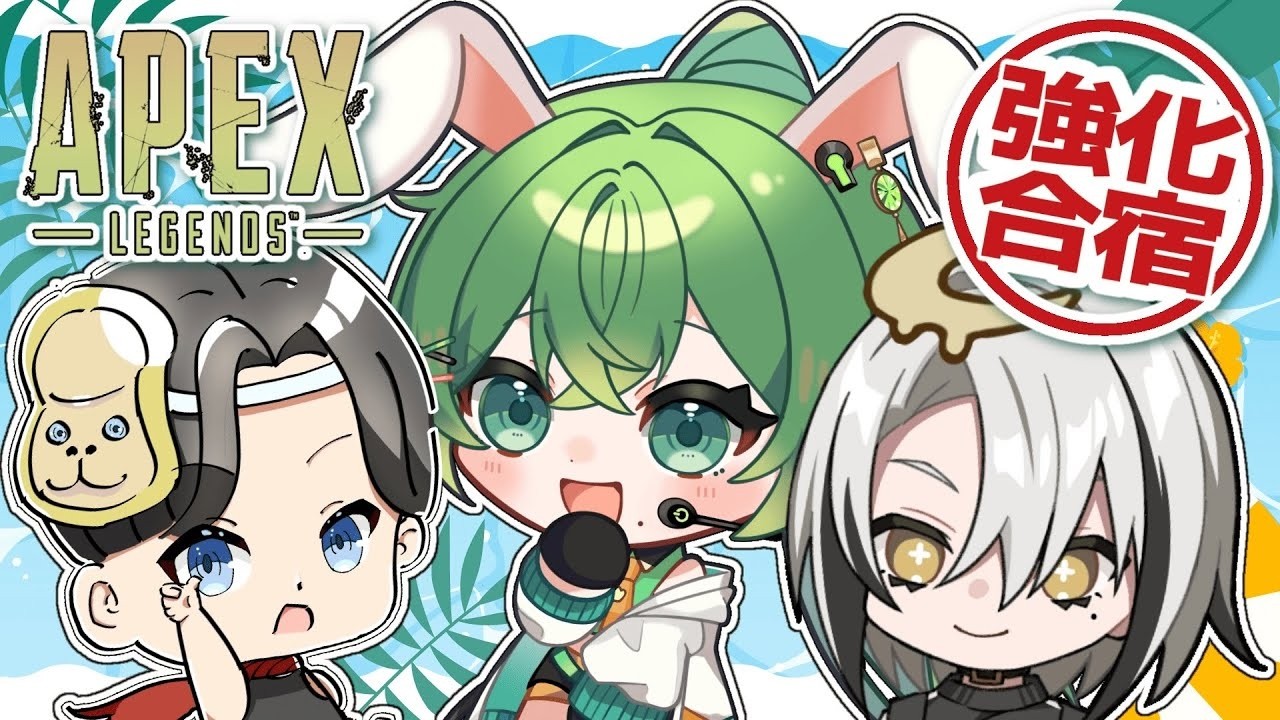 【  #apex  】若草強化合宿、冬の陣 with 激ツヨお兄さんズ【 #若草寿兎姫 】