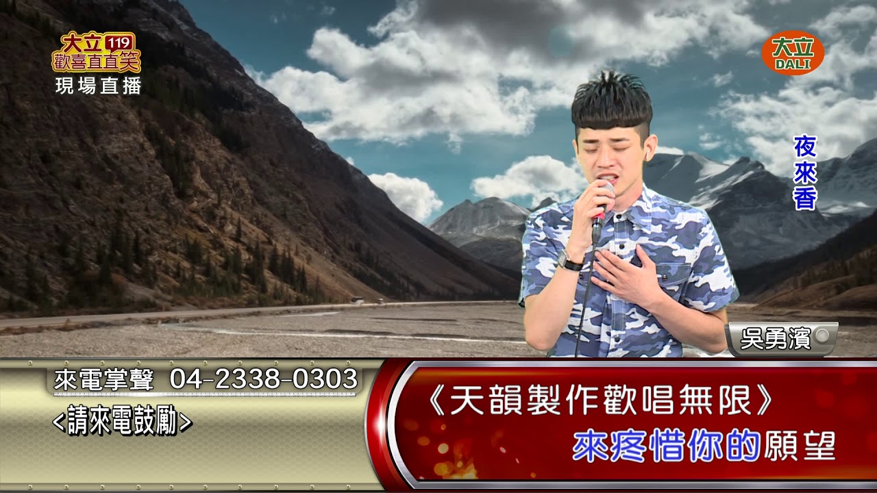 吳勇濱-夜來香(客語)