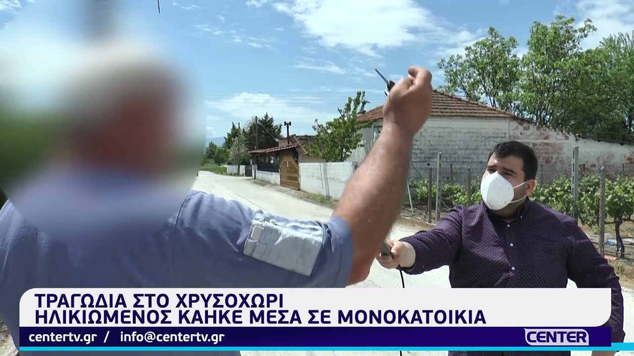 Ηλικιωμένος κάηκε μέσα σε μονοκατοικία στο Χρυσοχώρι