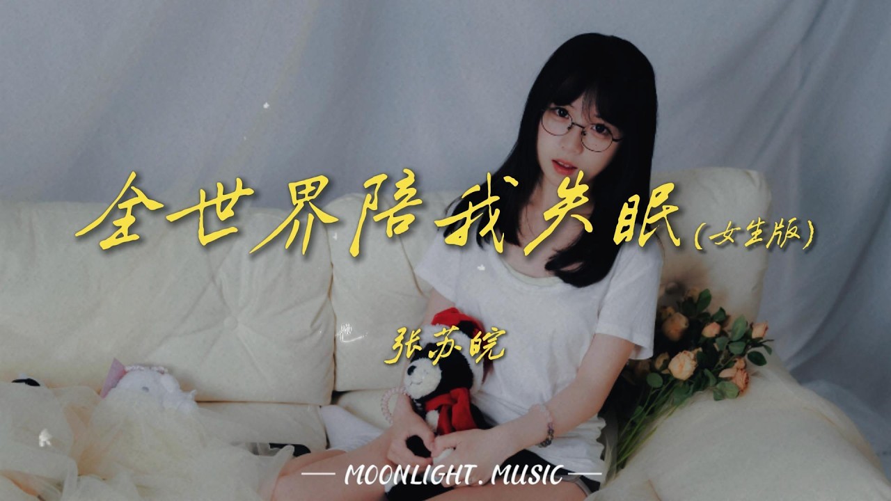 全世界陪我失眠（女生版） - 张苏皖🌛