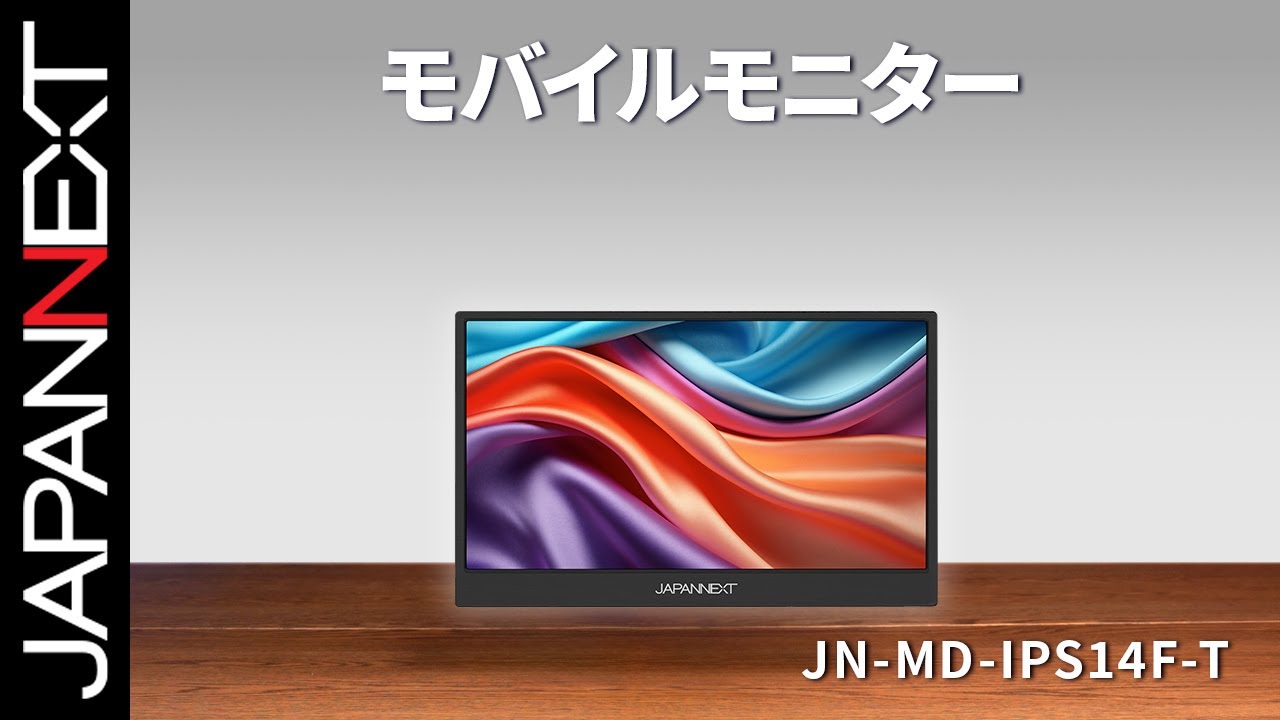 商品開梱ビデオ : JAPANNEXT モバイル 液晶モニター「JN-MD-IPS14F-T」14