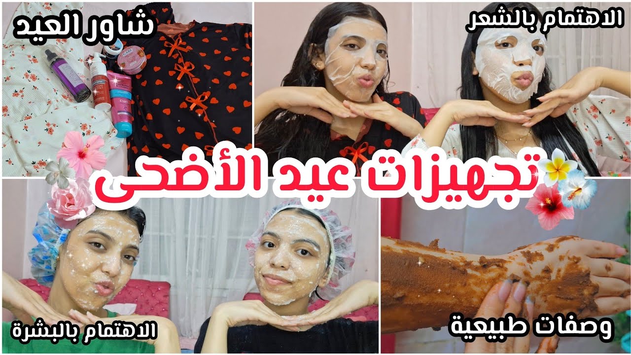 تجهيزات عيد الاضحى بمكونات طبيعية من البيت💅🏻| للبشرة، الشعر، الجسم 🎀
