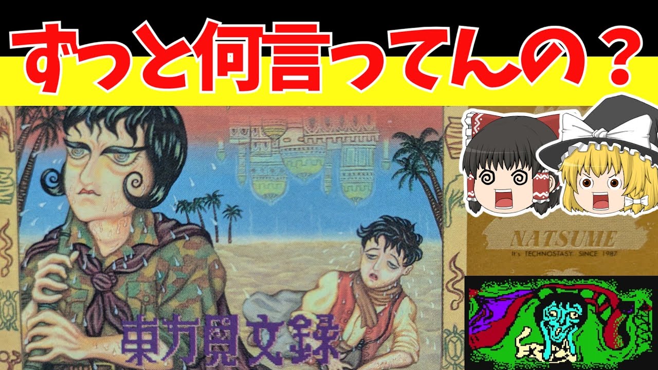 【レトロゲームゆっくり実況】東方見文録　ファミコン屈指の問題作！【ファミコン】