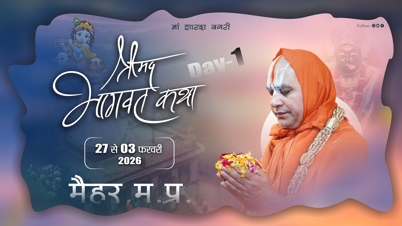 DAY-1 // श्रीमद् भागवत कथा  // Jagadguru Ramlalacharya Ji Maharaj // SATNA ROAD ,MAIHAR