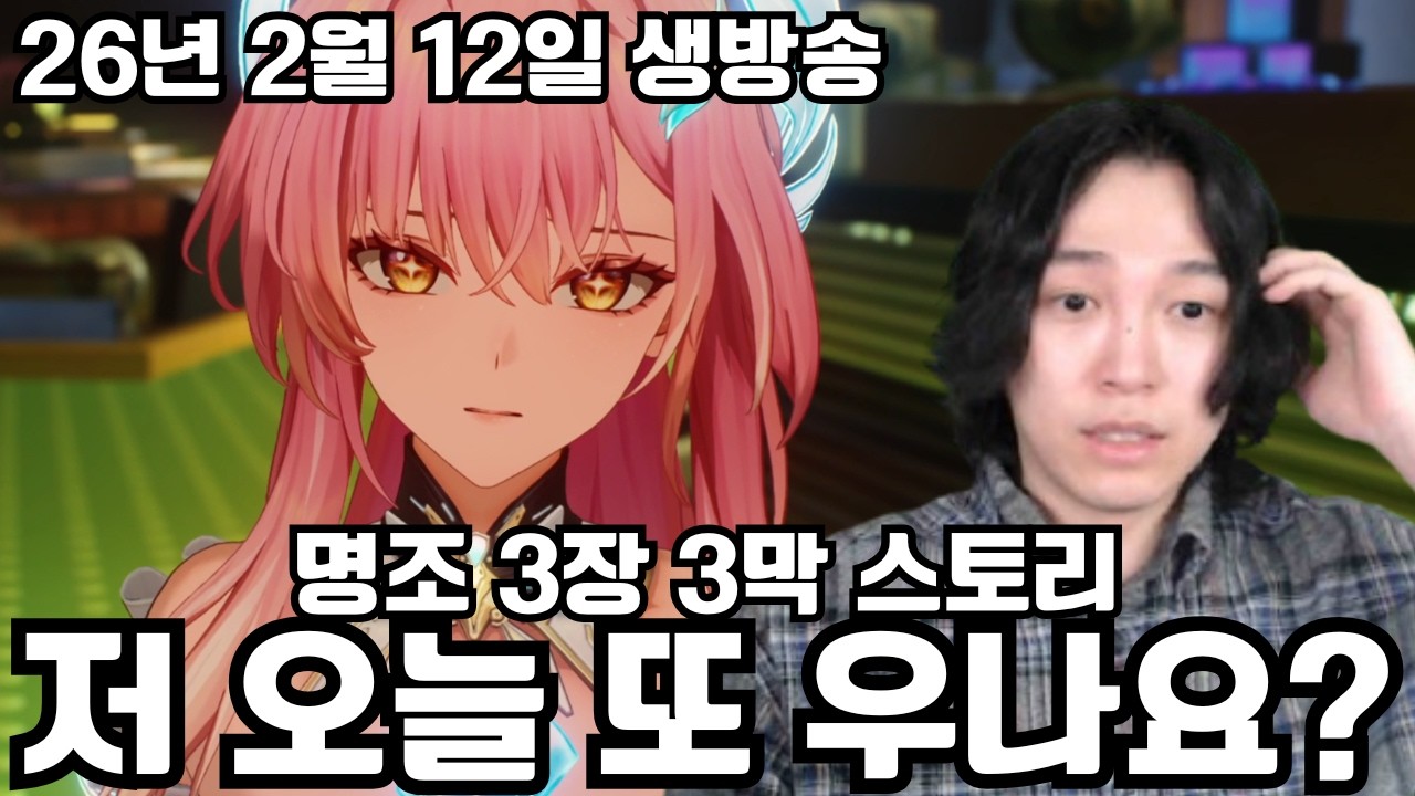 (우선 시그리카 보자!) 저는 안 웁니다..! 과연..? '명조 3.1 에이메스 스토리 3장 3막'
