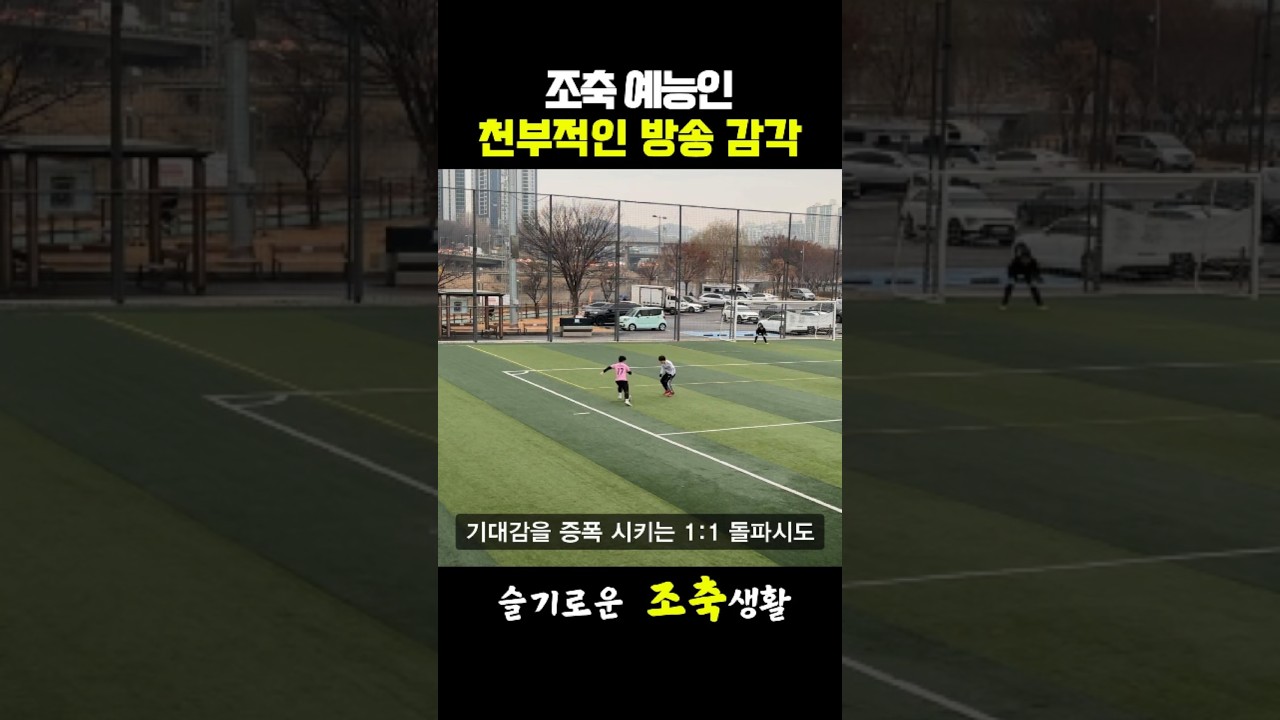 조축 예능인! 기대감을 증폭시키는 1:1 돌파 #축구예능 #방송인