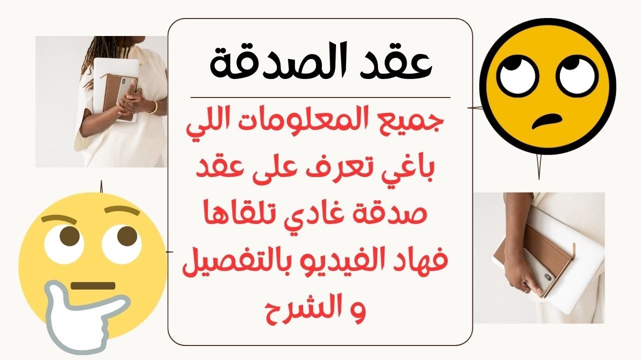 كيفاش نكتب عقد الصدقة وفين غادي نصاوبو و شحال المصاريف و الإعفائات الضريبة