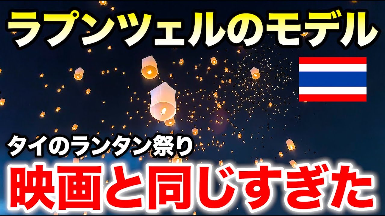 『塔の上のラプンツェル』ランタンのモデル タイの祭りに行ってみた【コムローイ祭り】