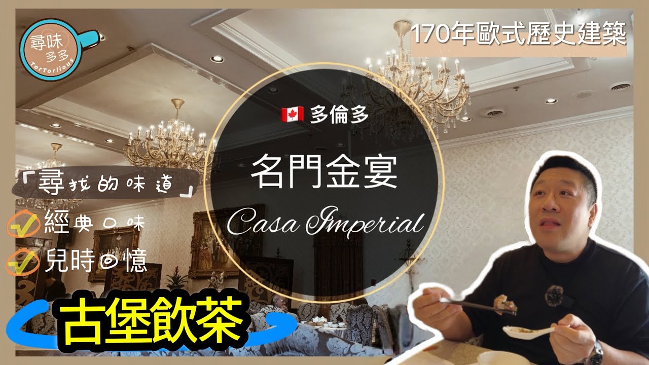 名門金宴 Casa Imperial since 2006 坐落170年歐式歷史建築物 (加拿大建國前）去古堡飲茶不是夢! 兒時味道！ 【加拿大多倫多】 【加拿大多倫多】