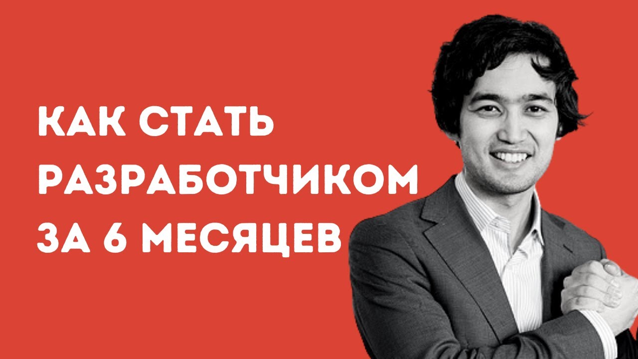 Арман Сулейменов: «Как стать разработчиком за 6 месяцев»