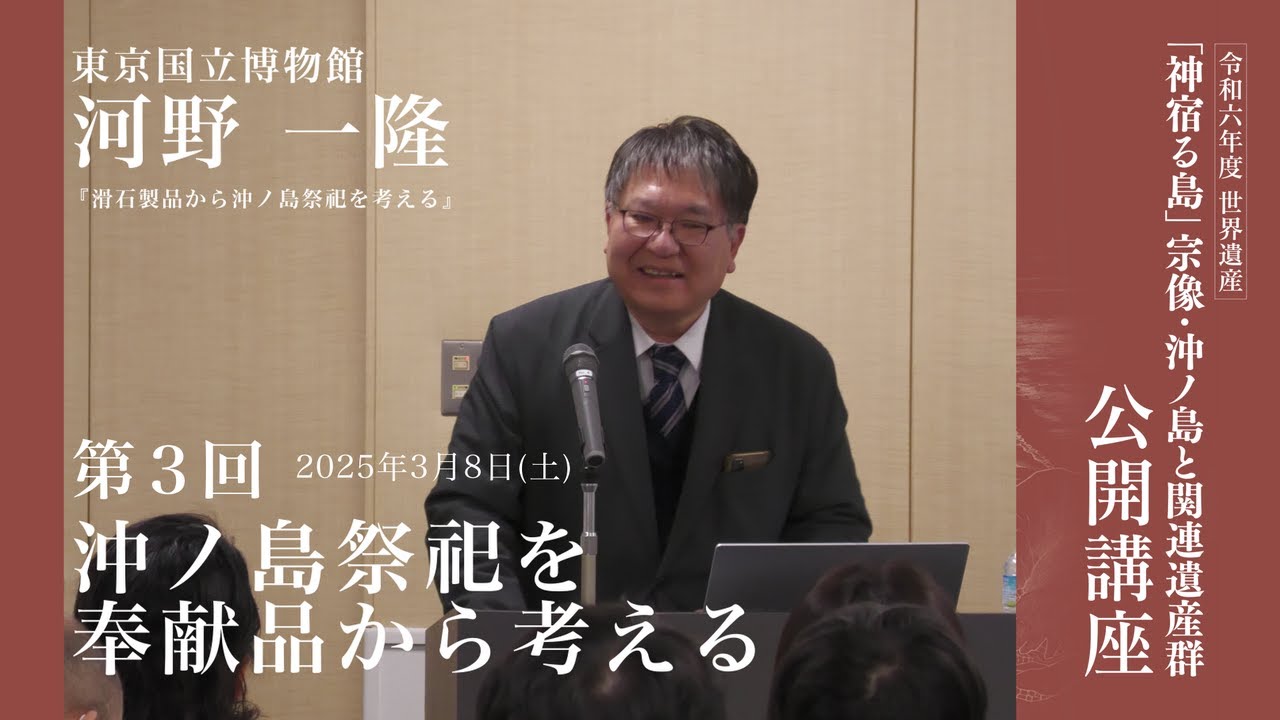 【公式】R6世界遺産沖ノ島公開講座#10_河野 一隆「滑石製品から沖ノ島祭祀を考える」