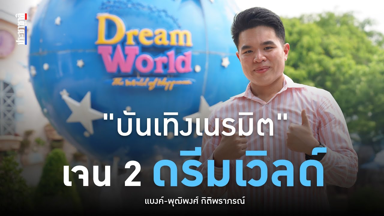 'ดรีมเวิลด์' สวนสนุกไทย ที่ขอเป็นตัวเอง ไม่วิ่งแข่งใคร
