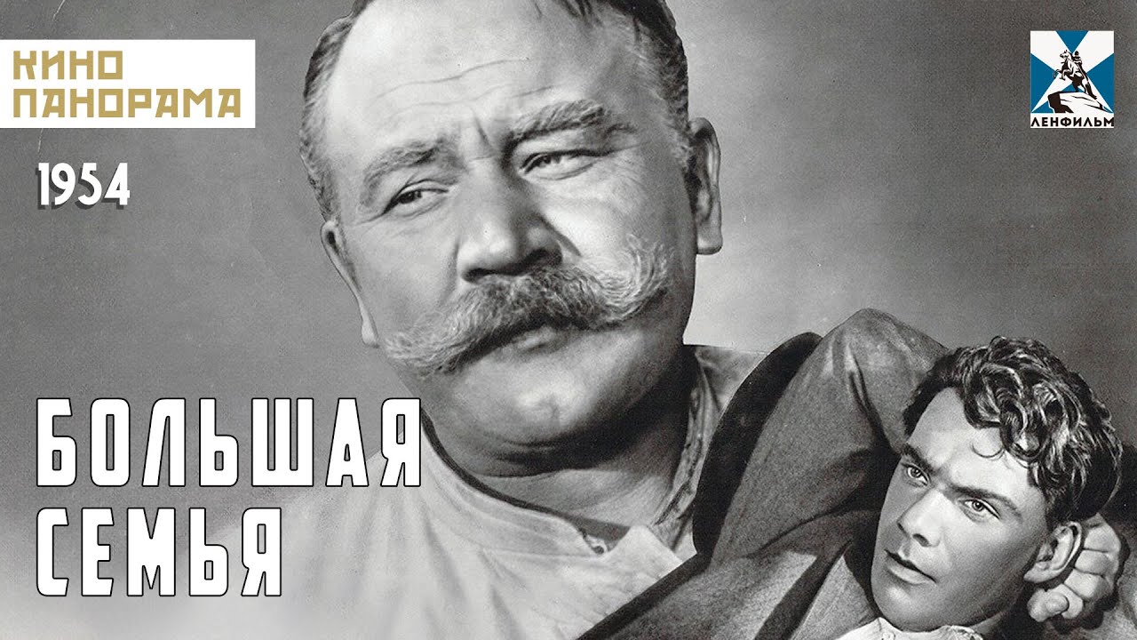 Большая семья (1954 год) драма