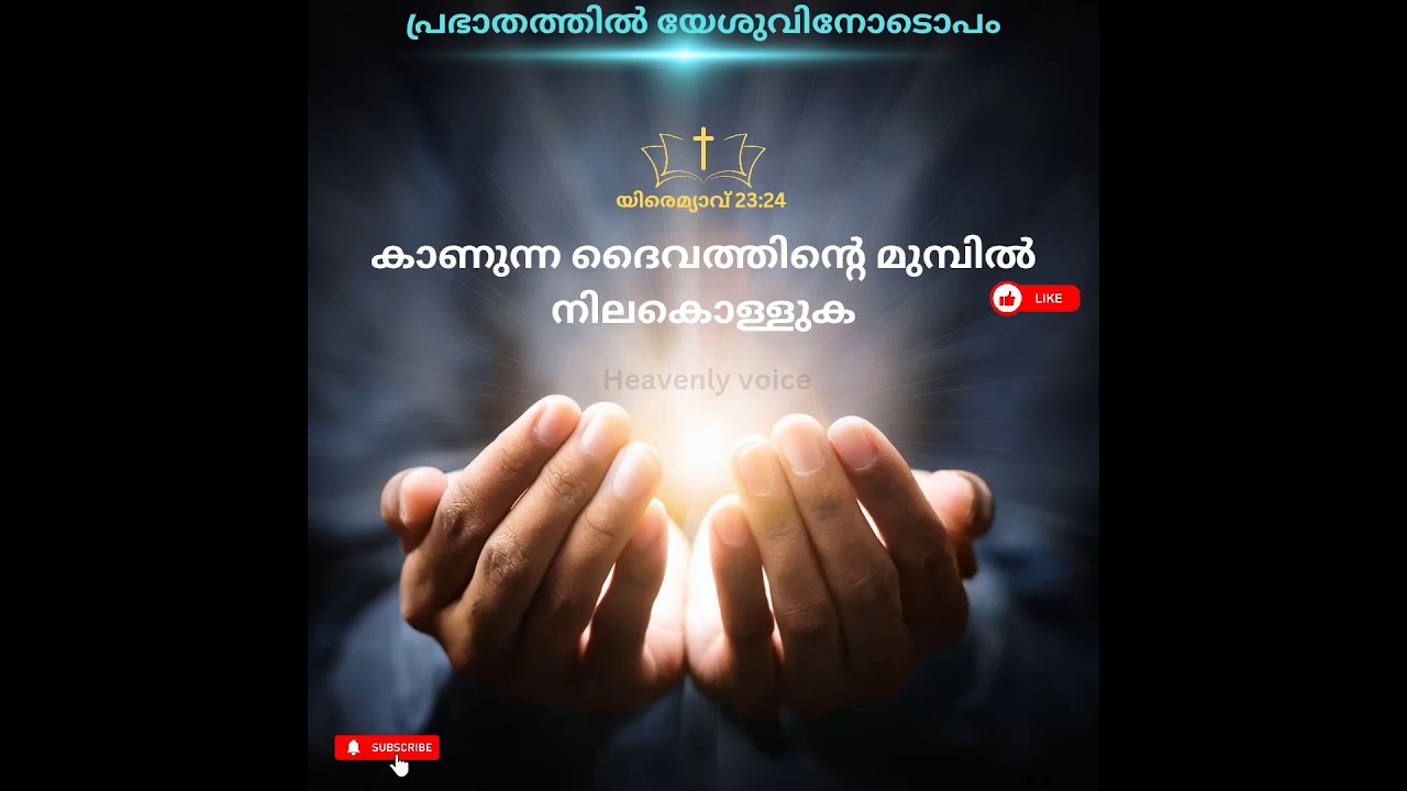 🙏“കാണുന്ന ദൈവത്തിന്റെ മുമ്പിൽ നിലകൊള്ളുക”🙏