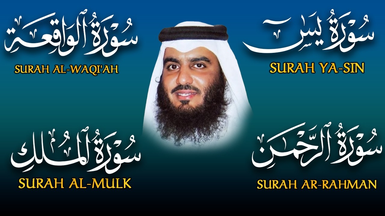 استمع بنية الرزق والشفاء والبركة بإذن الله ( يس - الرحمن - الواقعة - الملك ) شيخ الحرم احمد العجمي