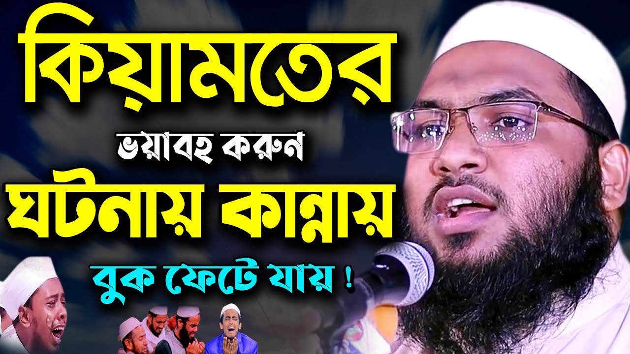 কিয়ামত কিভাবে শুরু হবে ! কান্নায় বুক ফেটে যায় ! ইসমাঈল বুখারী কাশিয়ানী ওয়াজ New Bangla Waz 2021