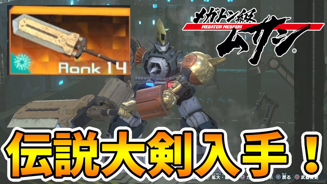 【メガトン級ムサシ】レジェンダリー武器ゲット！威力がハンパない！【naotin】