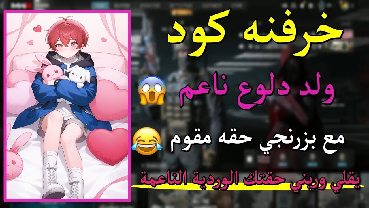 خرفنه كود ولد دلوع ناعم مع بزرنجي حقه مقوم ( يقلي وريني حقتك الوردية الناعمه ) 😂🎀